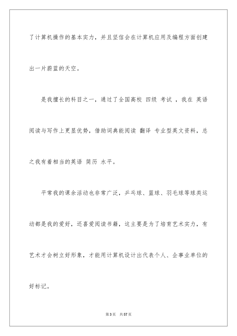 2024优秀个人求职自荐信_10_第3页