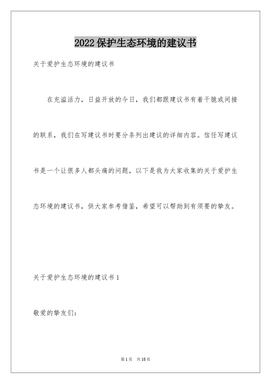 2024保护生态环境的建议书_36_第1页