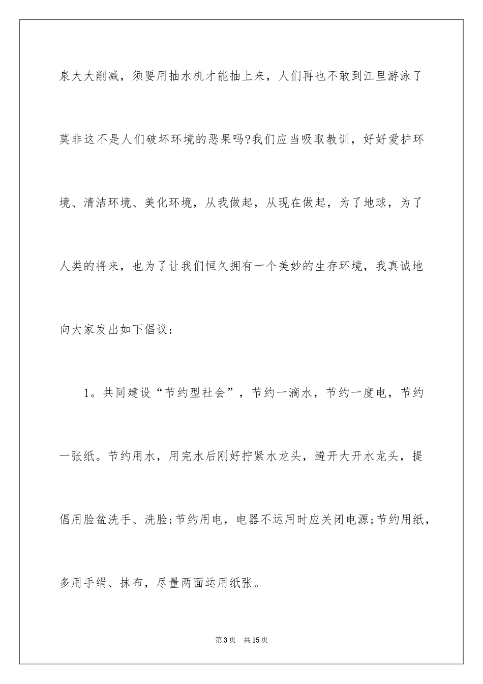 2024保护生态环境的建议书_36_第3页