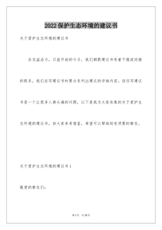 2024保护生态环境的建议书_36
