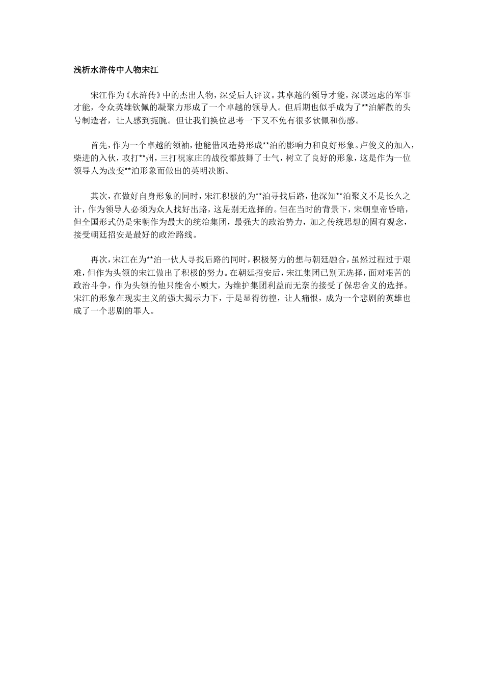 浅析水浒传中人物宋江_第1页