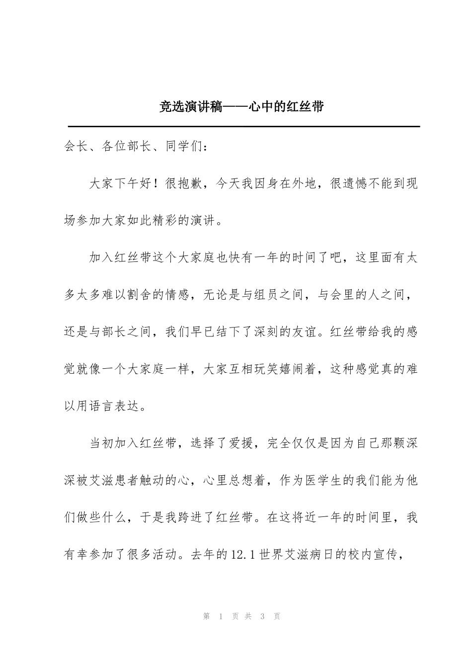 竞选演讲稿——心中的红丝带_第1页