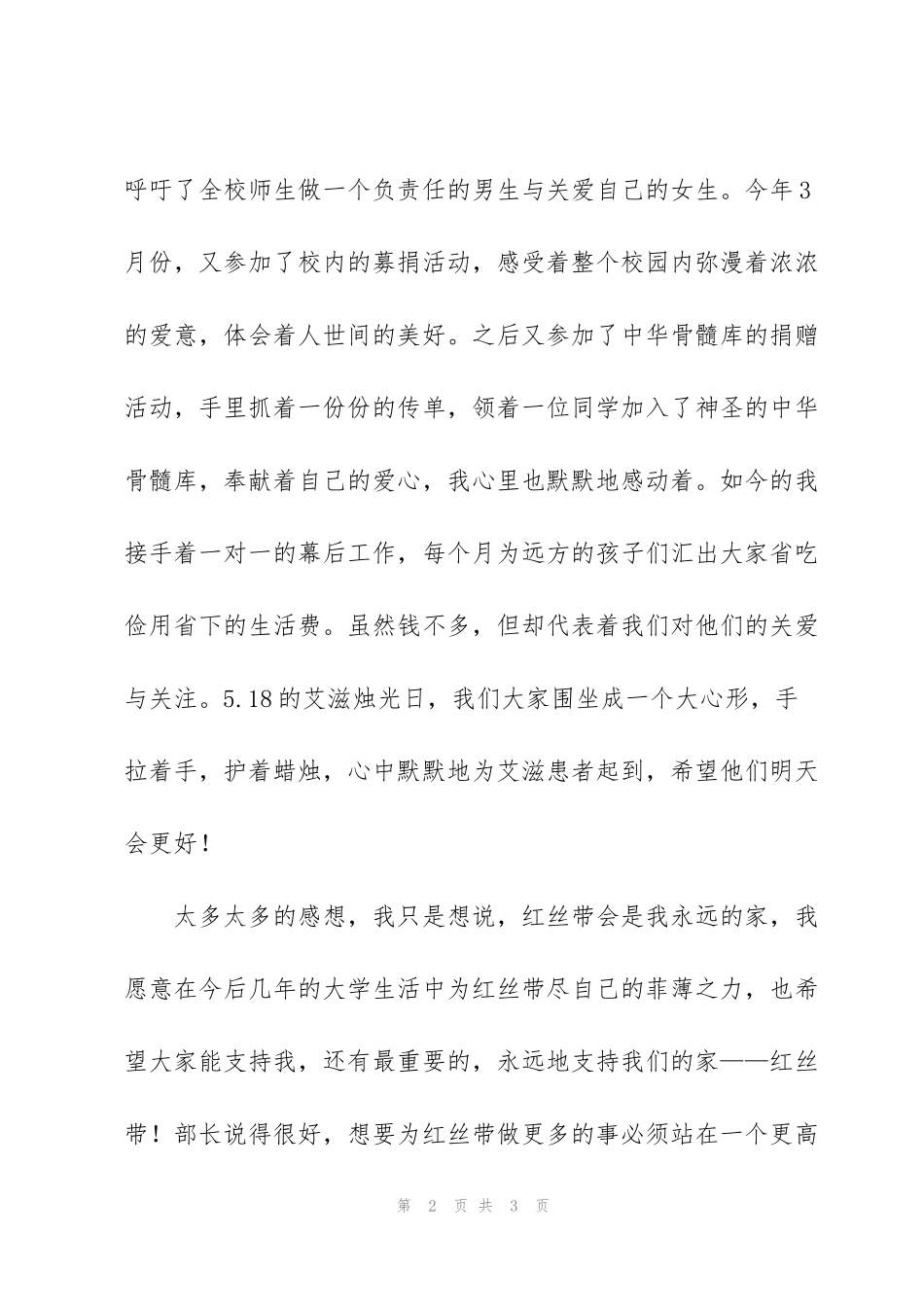 竞选演讲稿——心中的红丝带_第2页