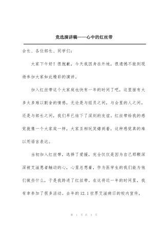 竞选演讲稿——心中的红丝带