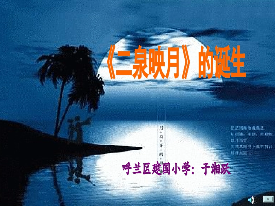 小学音乐《二泉映月》课件_第1页