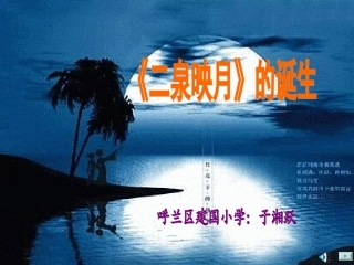 小学音乐《二泉映月》课件