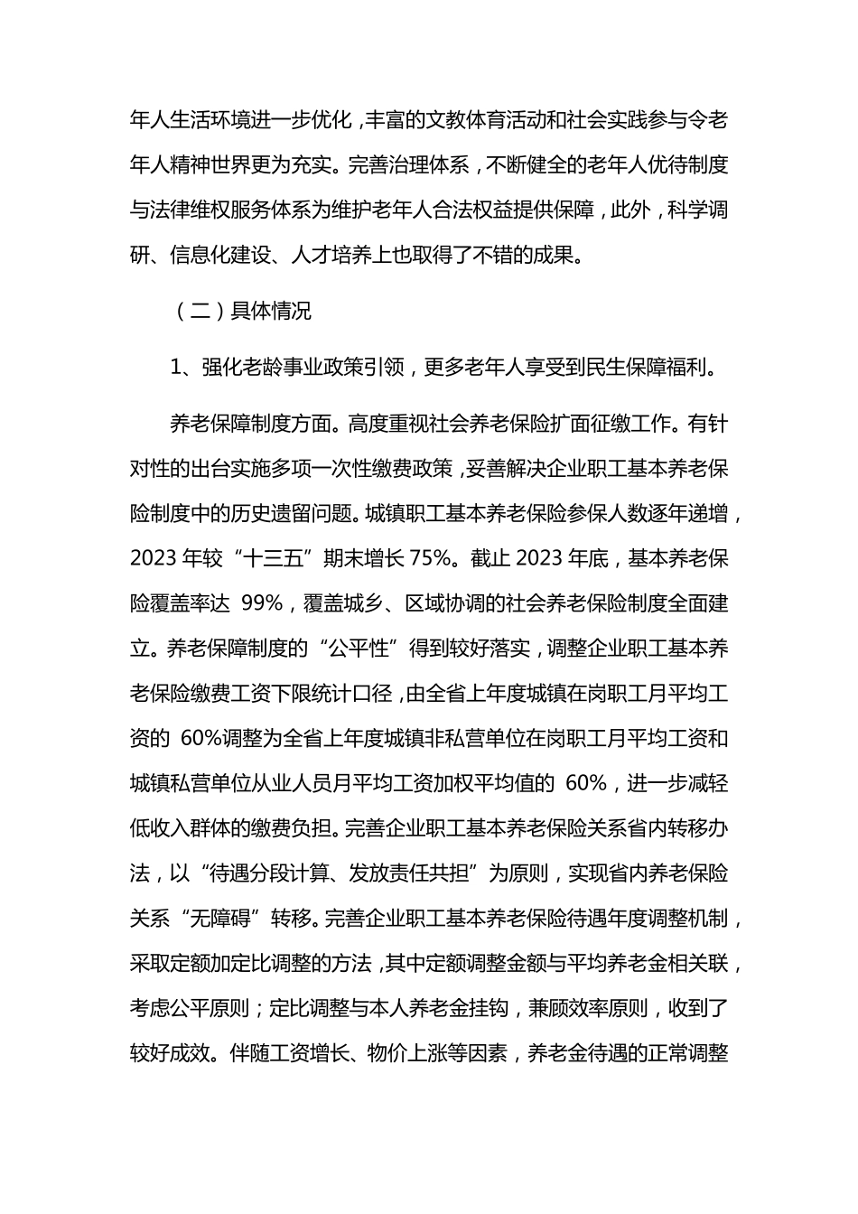 老龄事业发展十四五规划中期实施情况总结评估报告 _第2页