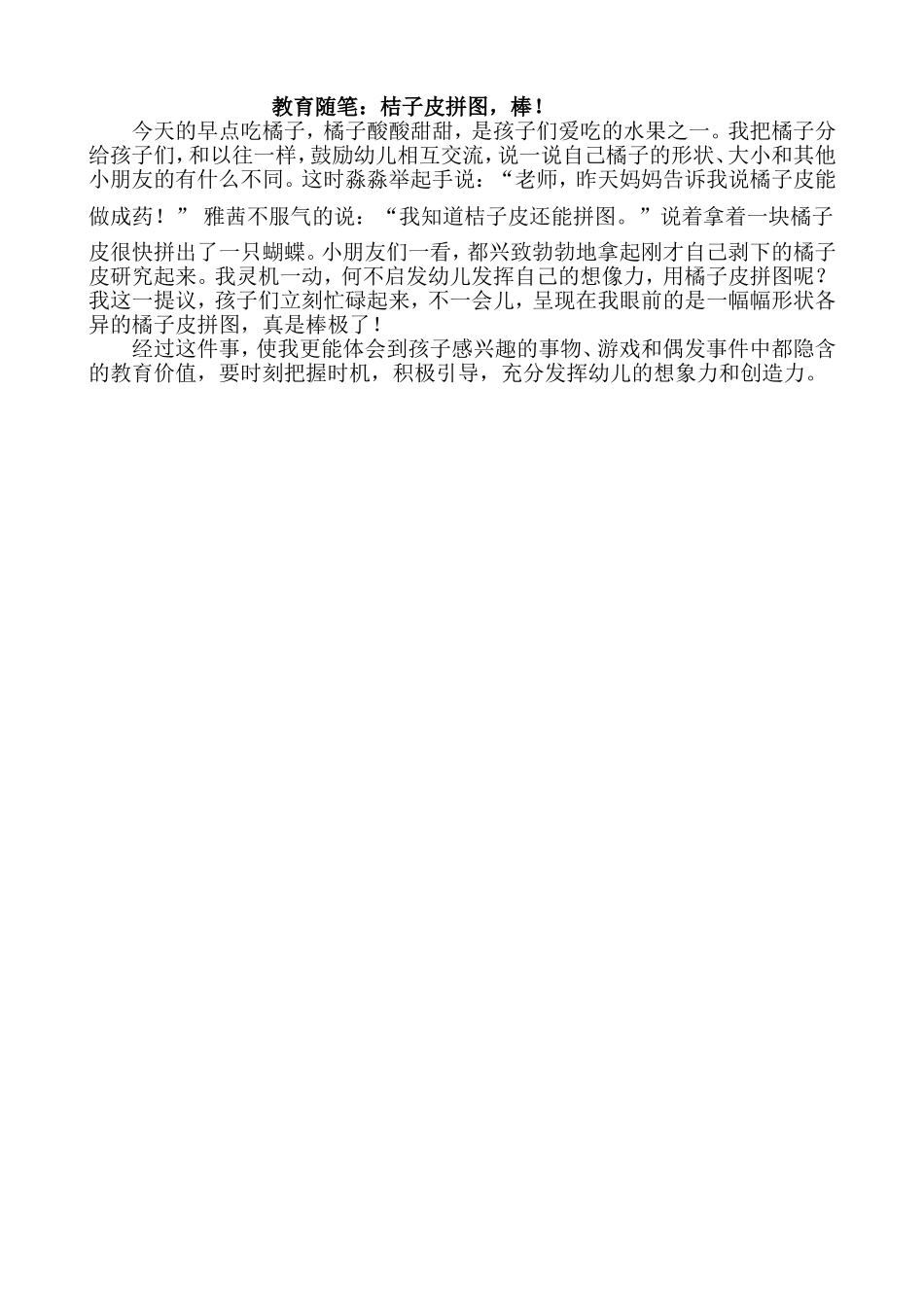 教育随笔：桔子皮拼图，棒！_第1页