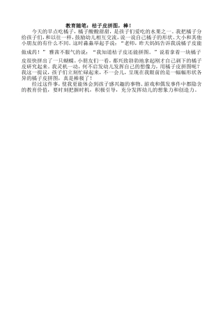 教育随笔：桔子皮拼图，棒！