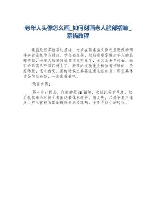 老年人头像怎么画_如何刻画老人脸部褶皱_素描教程