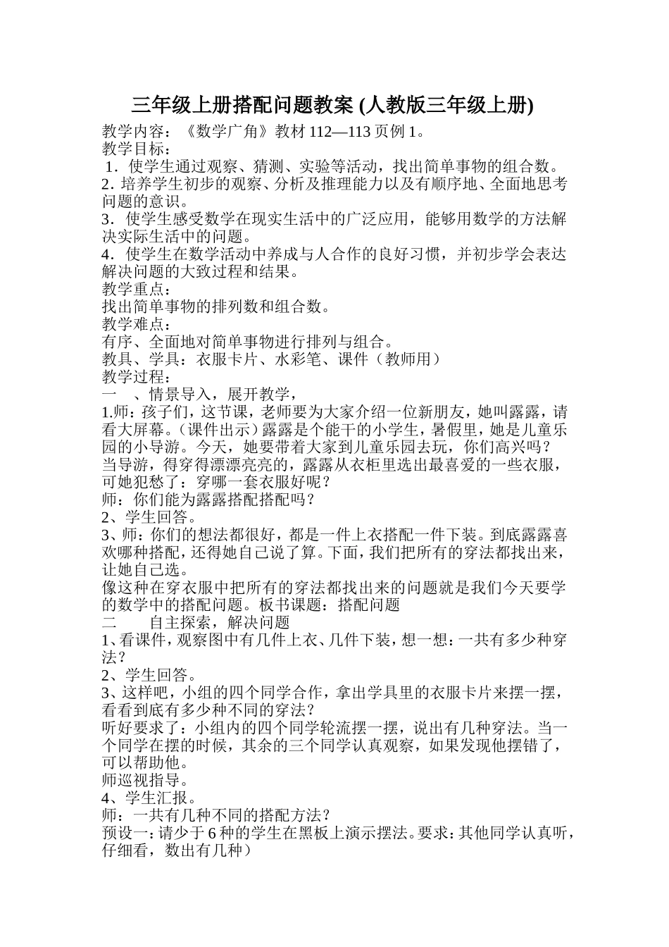 三年级上册搭配问题教案_第1页