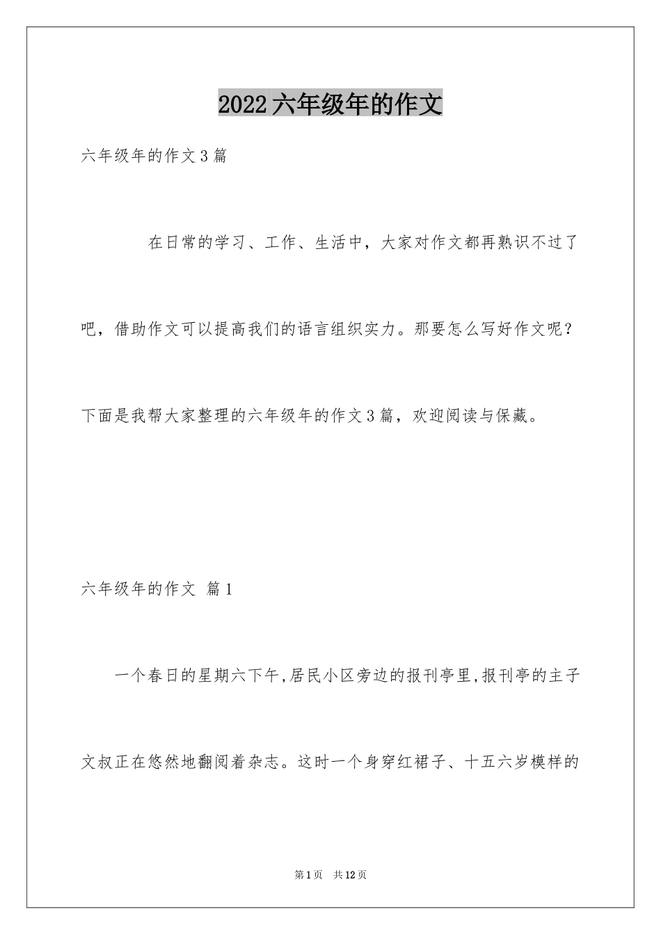 2024六年级年的作文_6_第1页