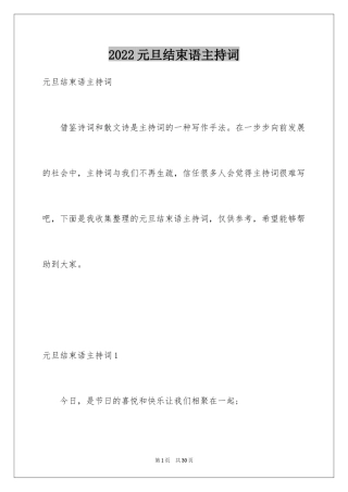 2024元旦结束语主持词