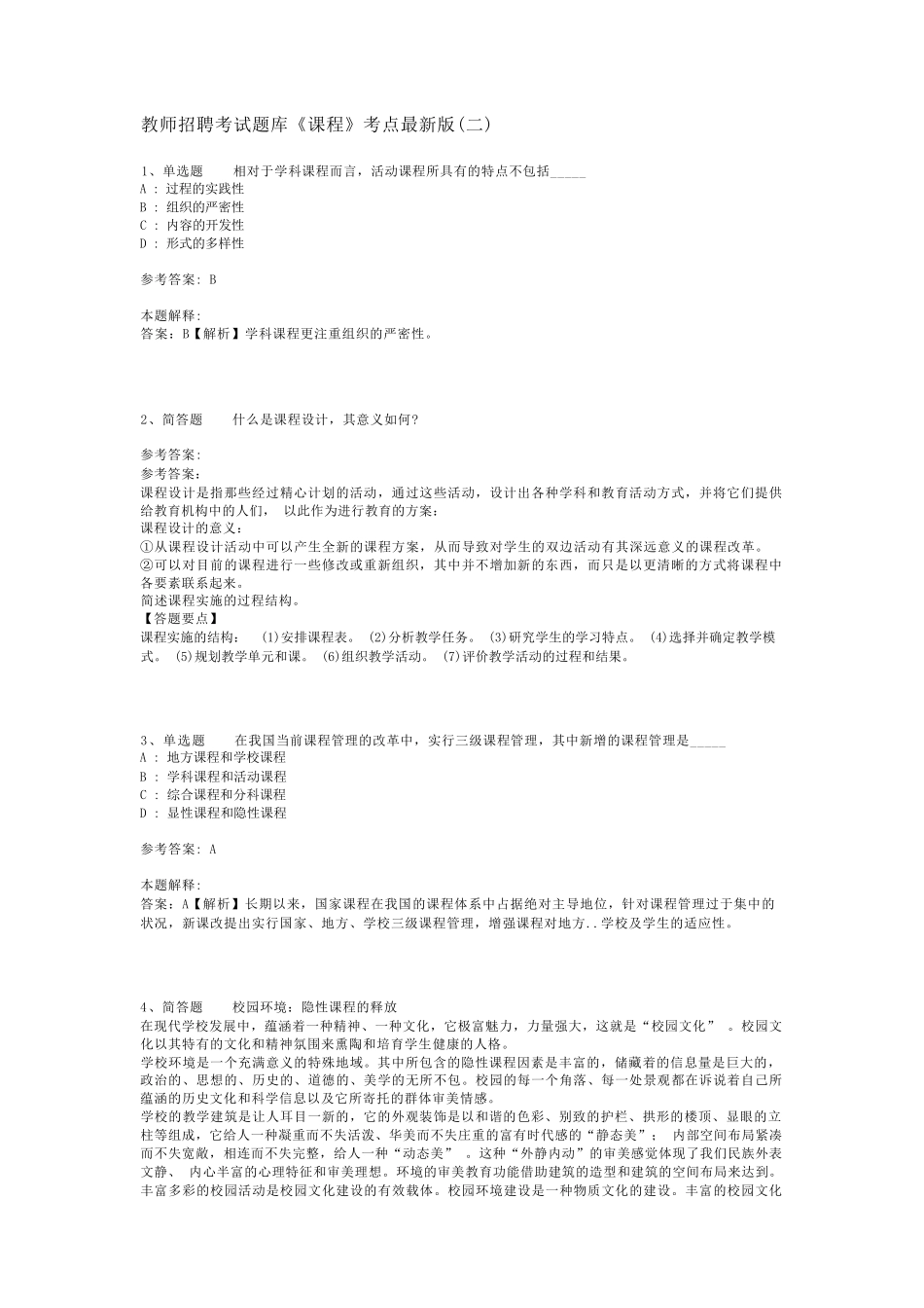 教师招聘考试题库《课程》考点最新版(二)_第1页