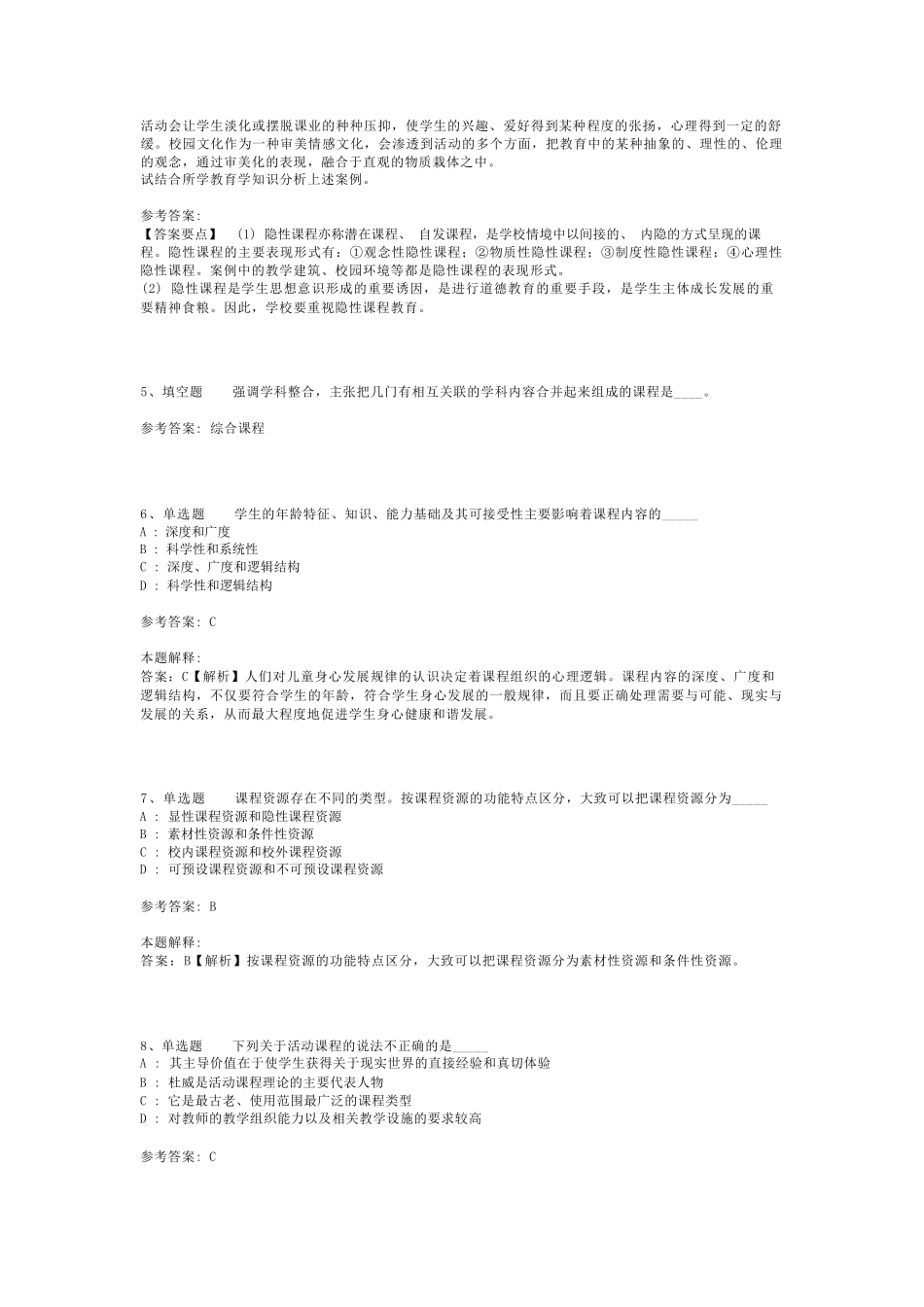 教师招聘考试题库《课程》考点最新版(二)_第2页