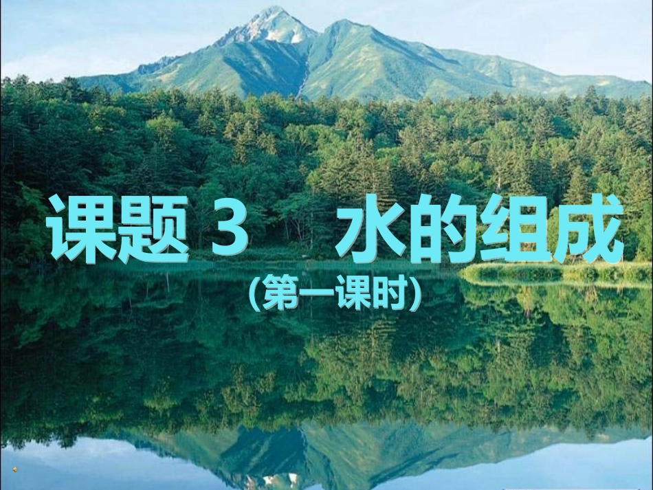 水的组成201410_第1页