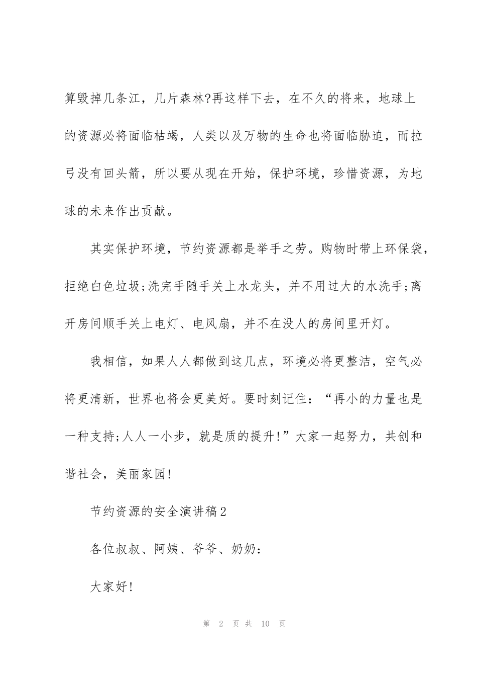 节约资源的安全演讲稿_第2页