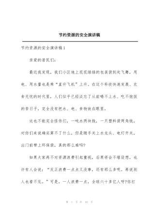 节约资源的安全演讲稿