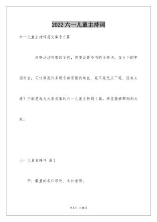 2024六一儿童主持词_7