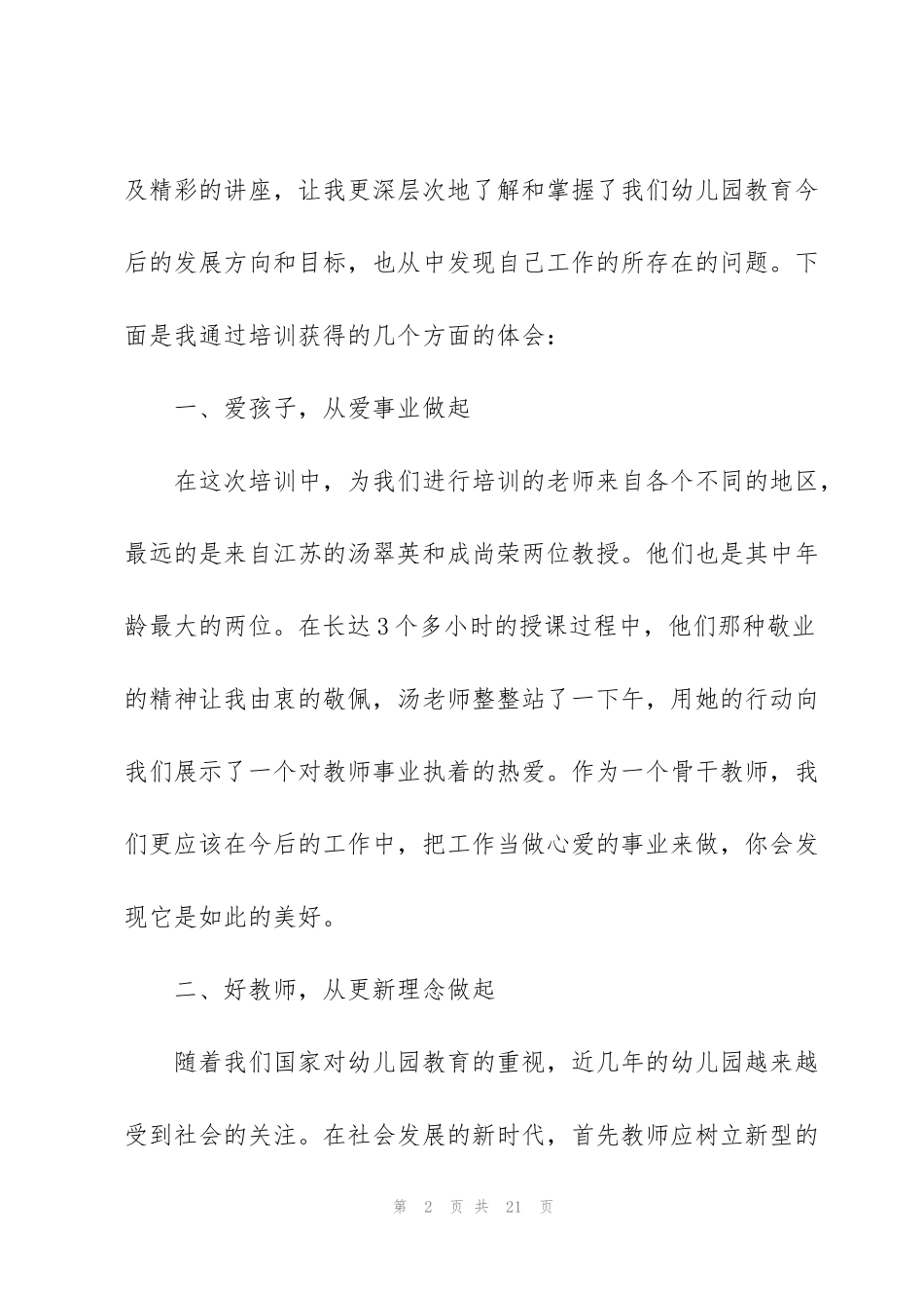 精英幼师培训心得感悟五篇_第2页