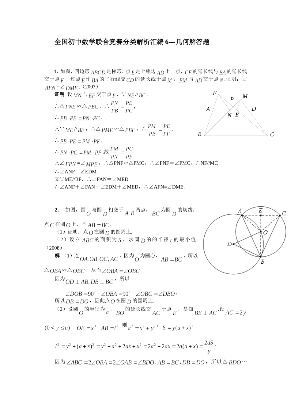 全国初中数学联赛分类汇编6--几何解答题(含答案_免费)_第1页