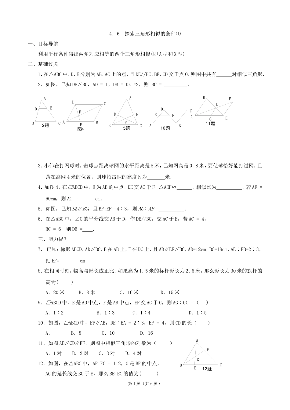 探索三角形相似的条件⑴_第1页