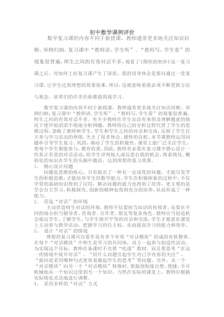 初中数学课例评价