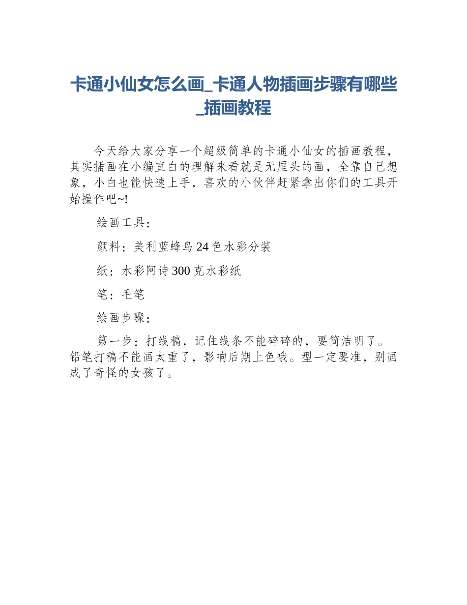 卡通小仙女怎么画_卡通人物插画步骤有哪些_插画教程_第1页