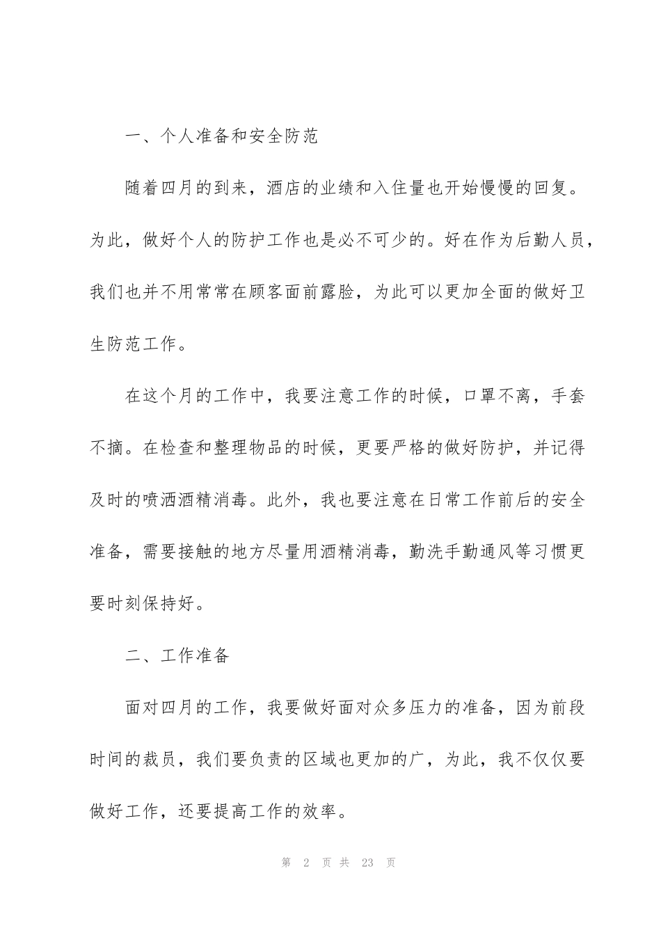 酒店后勤工作计划7篇_第2页