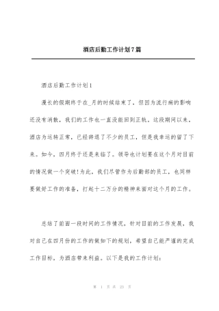 酒店后勤工作计划7篇