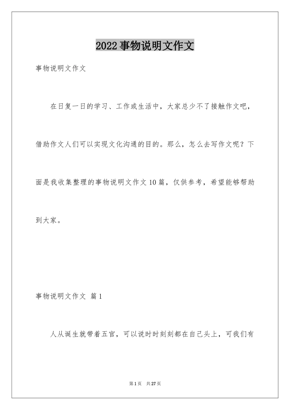 2024事物说明文作文_13_第1页