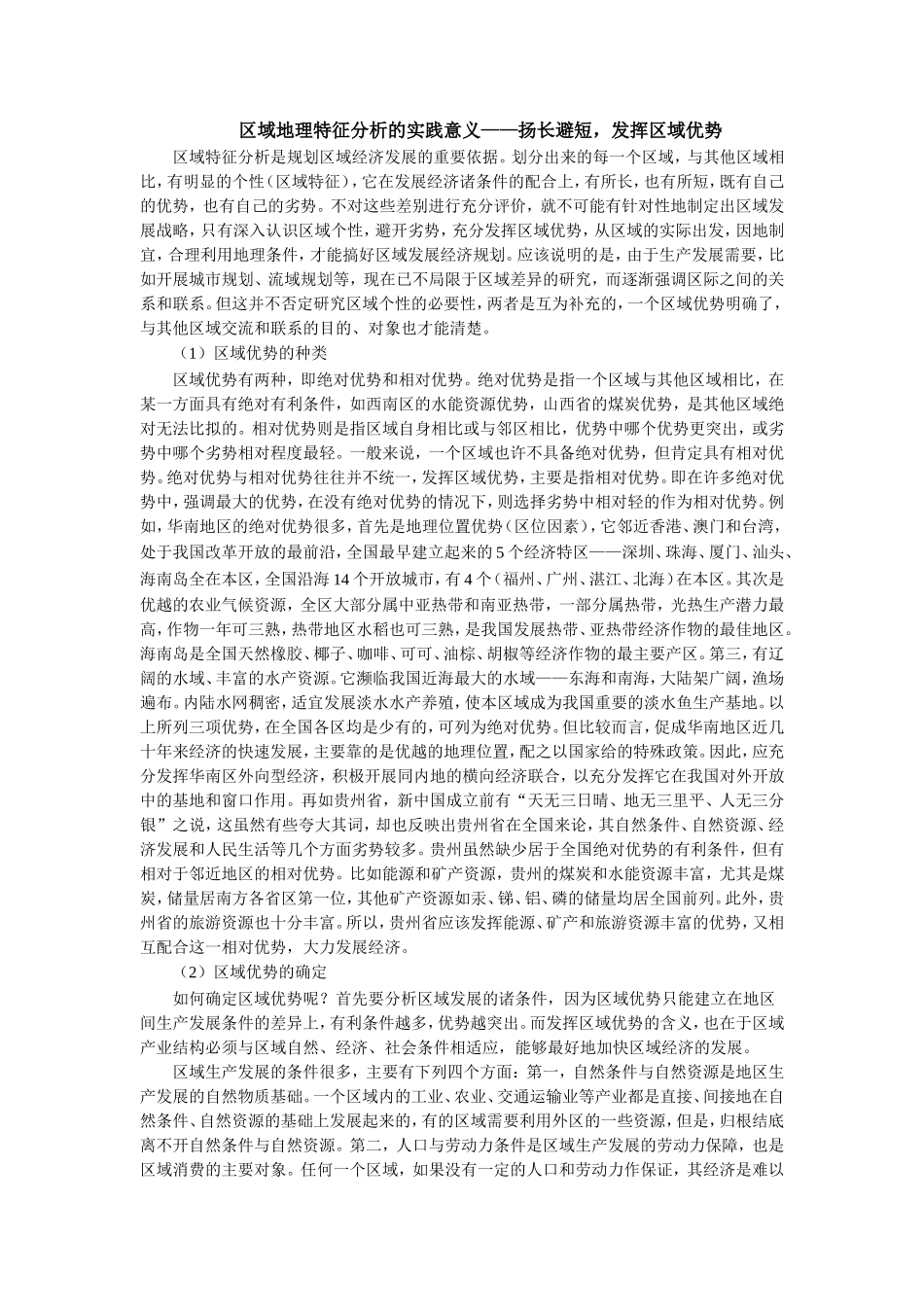 区域地理特征分析的实践意义_第1页