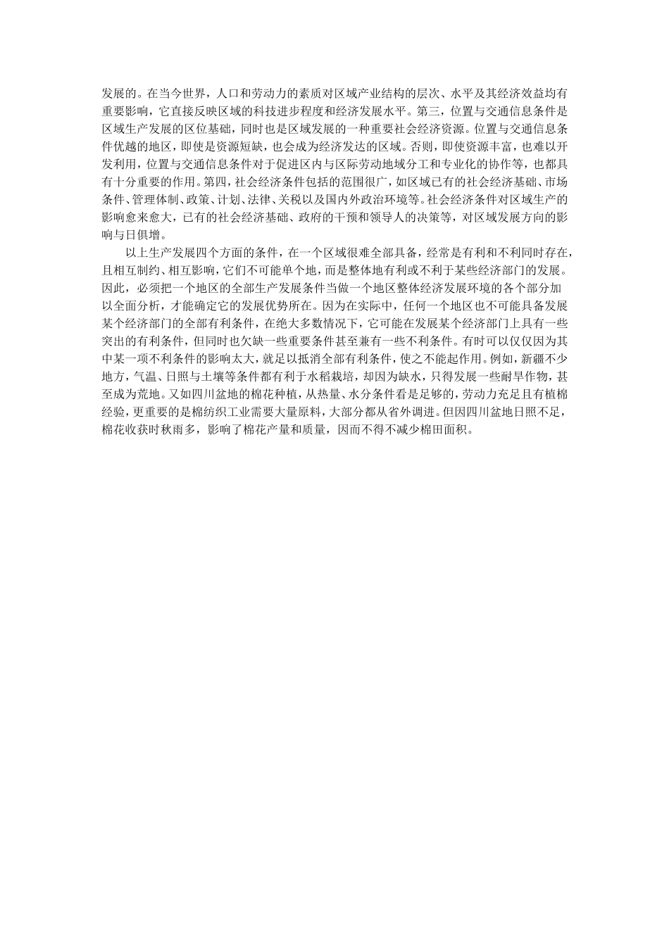 区域地理特征分析的实践意义_第2页