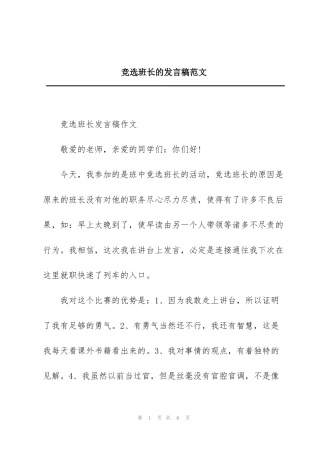 竞选班长的发言稿范文