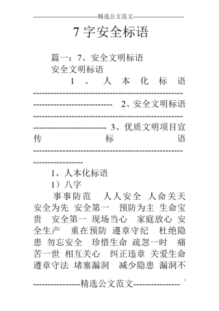 7字安全标语