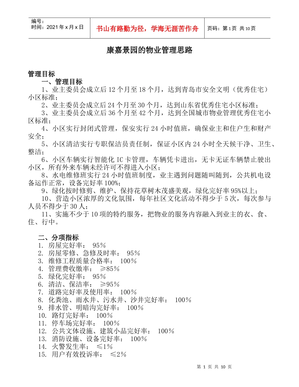 康嘉景园的物业管理思路_第1页