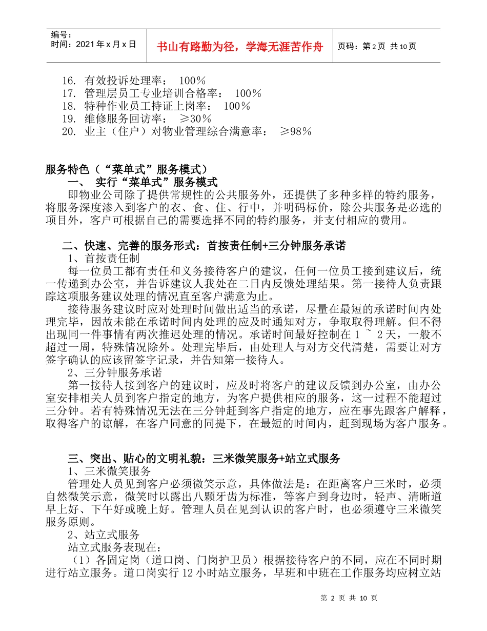 康嘉景园的物业管理思路_第2页