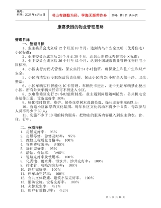 康嘉景园的物业管理思路