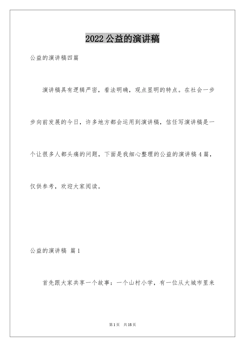 2024公益的演讲稿_8_第1页