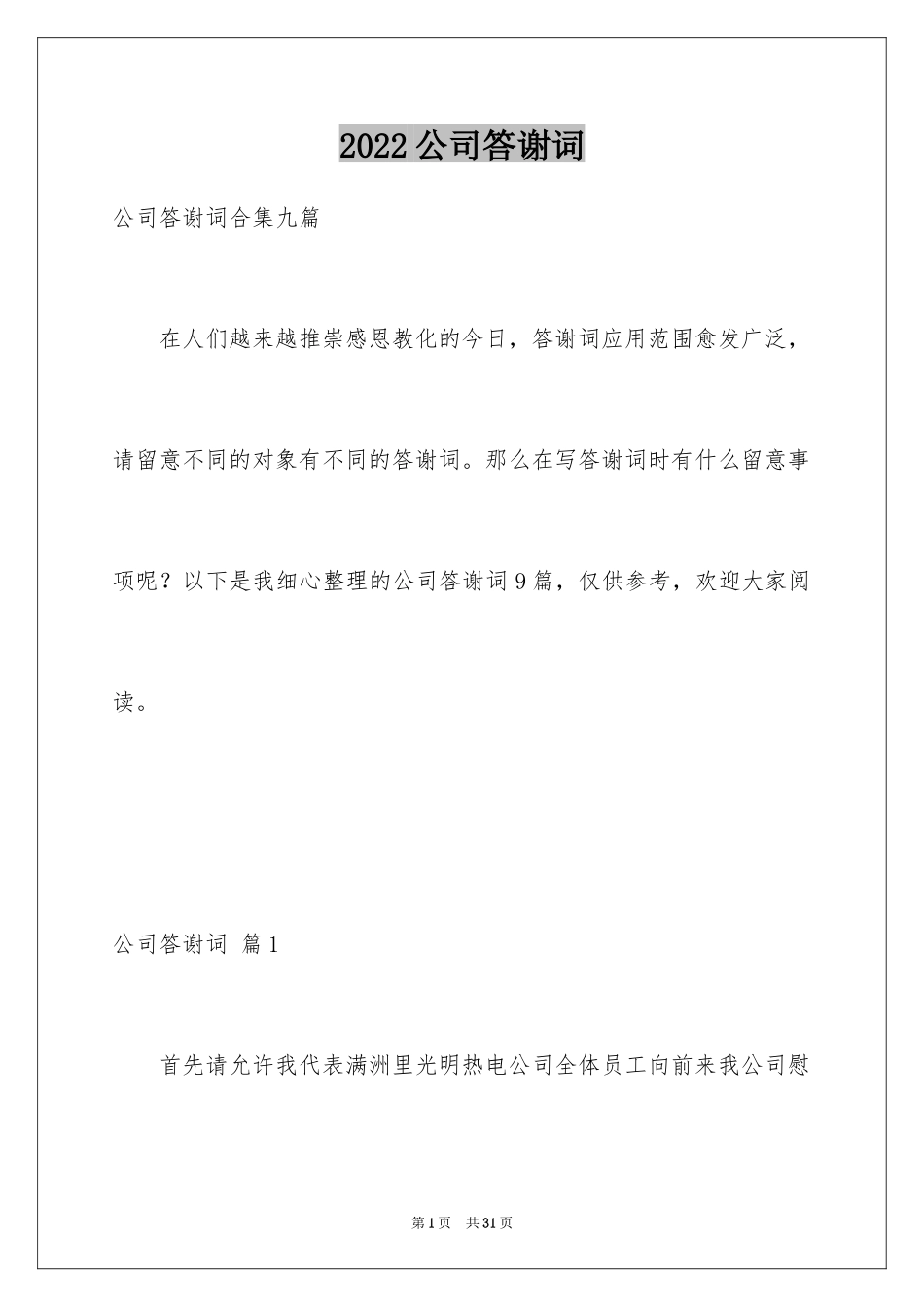 2024公司答谢词_24_第1页