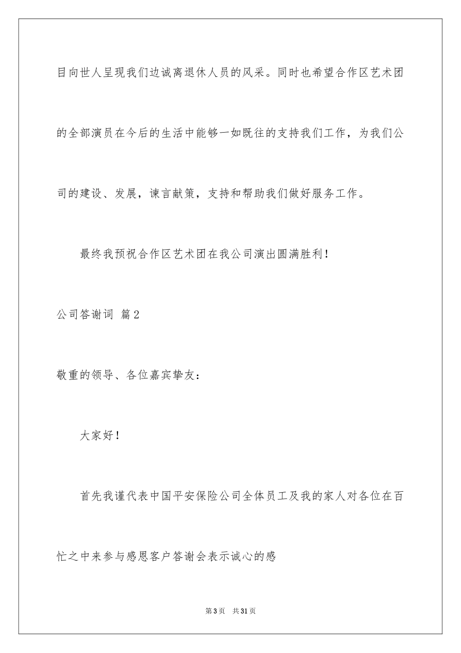 2024公司答谢词_24_第3页