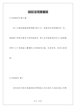 2024公司答谢词_24