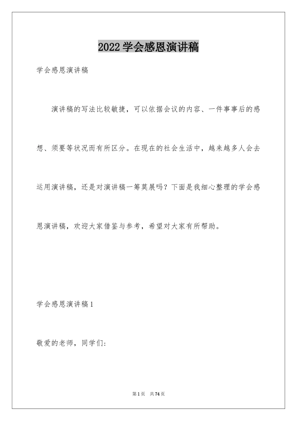 2024学会感恩演讲稿_467_第1页