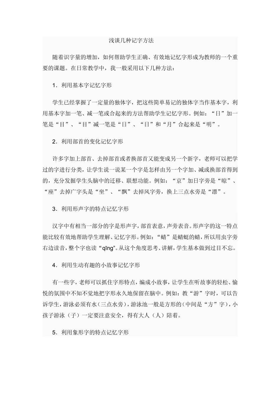 浅谈几种记字方法_第1页
