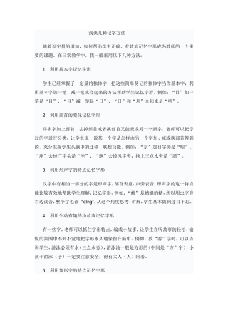 浅谈几种记字方法