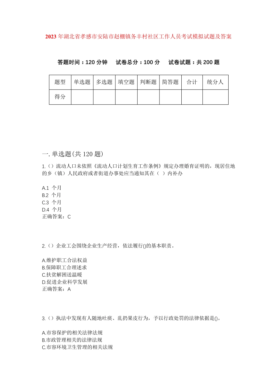 精品省孝感市安陆市赵棚镇务丰村社区工作人员考试模拟试题及答案_第1页