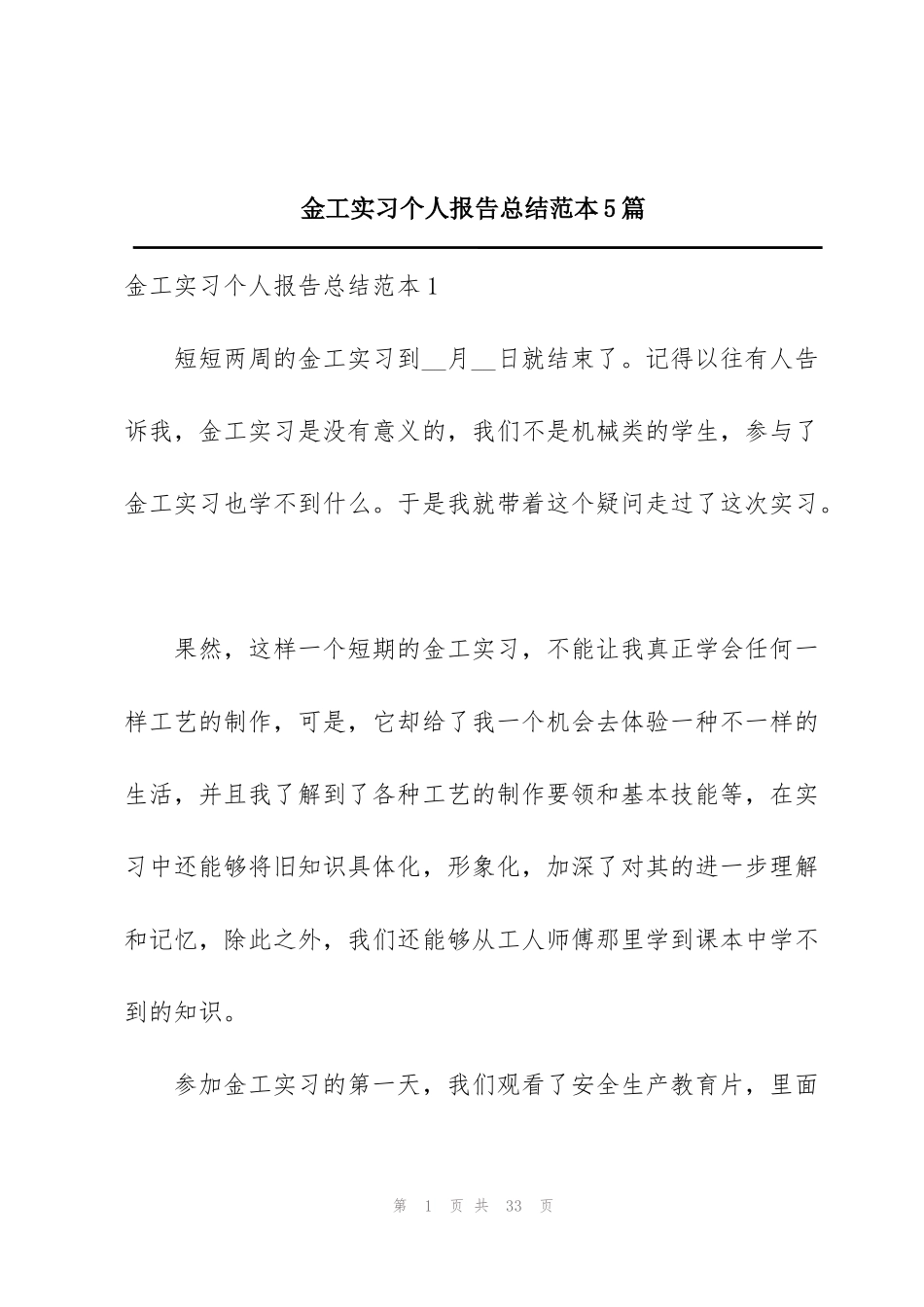 金工实习个人报告总结范本5篇_第1页