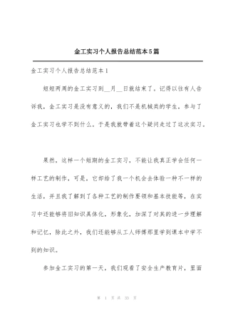 金工实习个人报告总结范本5篇