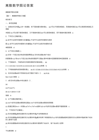 离散数学图论答案 