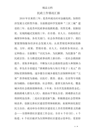 民政工作情况汇报 